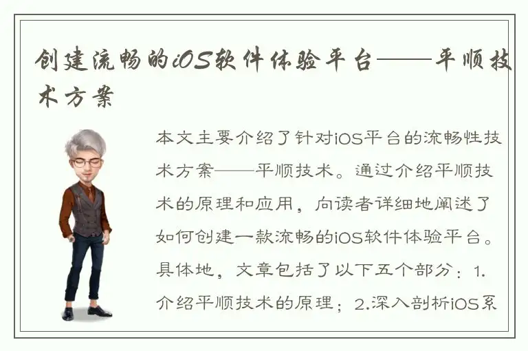 创建流畅的iOS软件体验平台——平顺技术方案