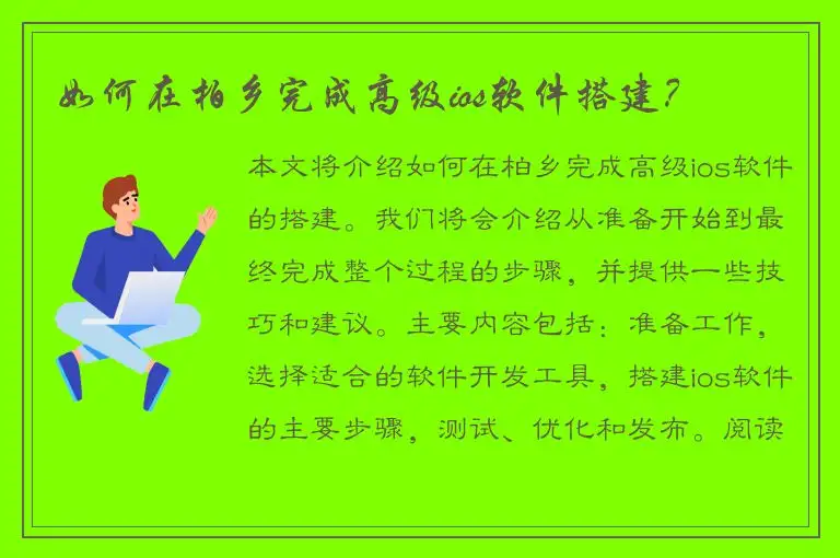 如何在柏乡完成高级ios软件搭建？