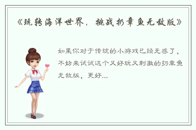 《玩转海洋世界，挑战扔章鱼无敌版》