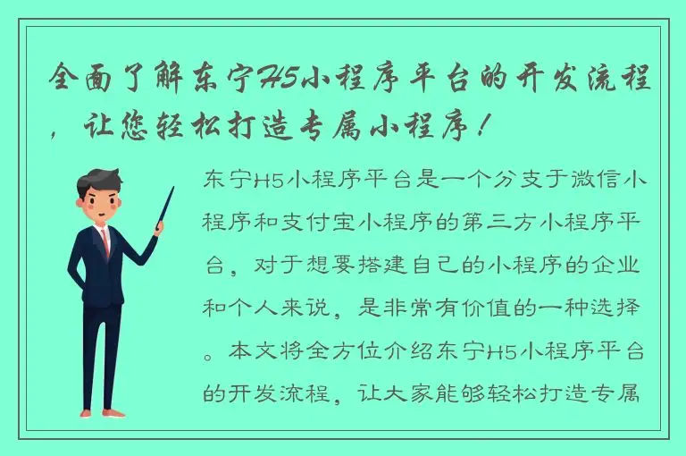 全面了解东宁H5小程序平台的开发流程，让您轻松打造专属小程序！
