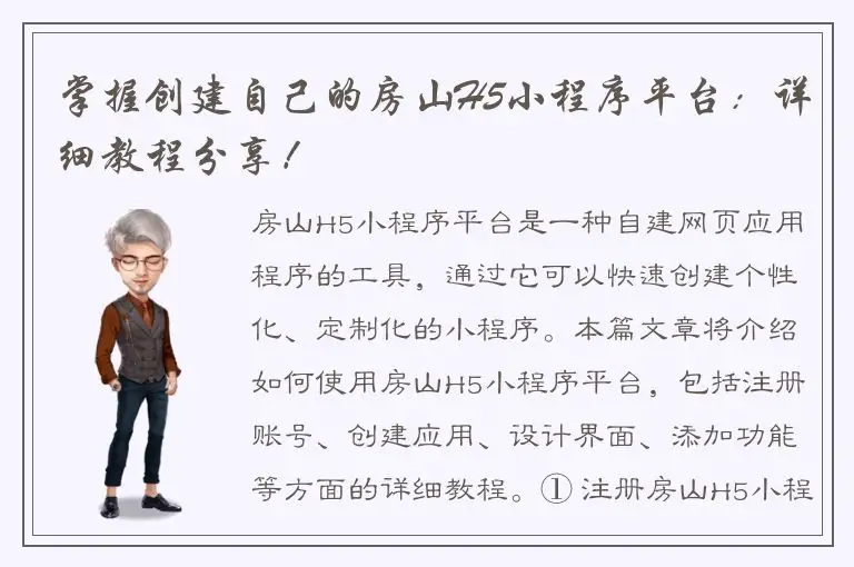 掌握创建自己的房山H5小程序平台：详细教程分享！