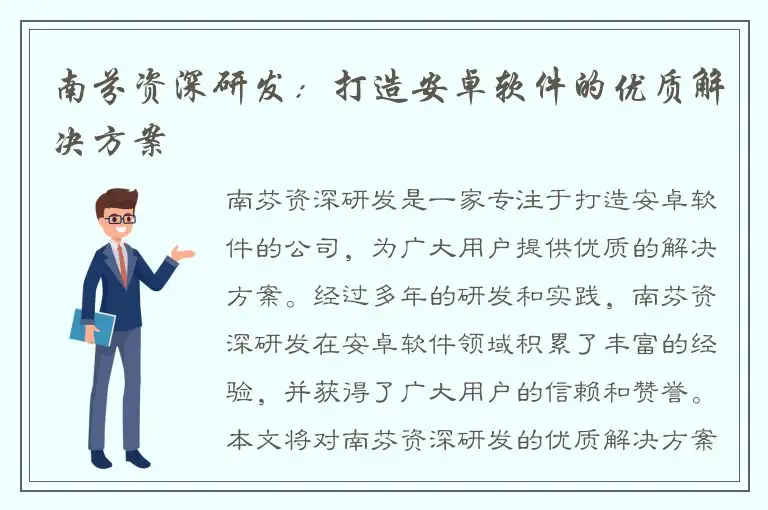 南芬资深研发：打造安卓软件的优质解决方案
