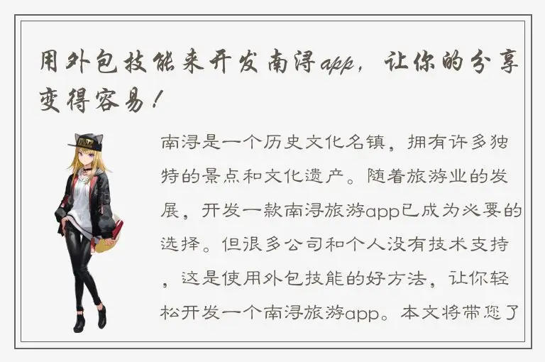 用外包技能来开发南浔app，让你的分享变得容易！