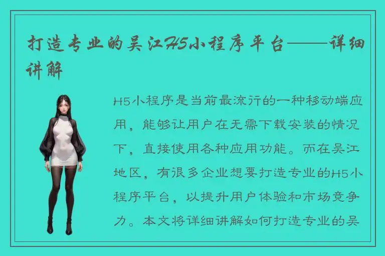打造专业的吴江H5小程序平台——详细讲解