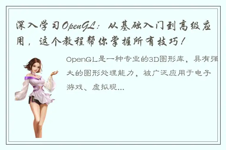 深入学习OpenGL：从基础入门到高级应用，这个教程帮你掌握所有技巧！
