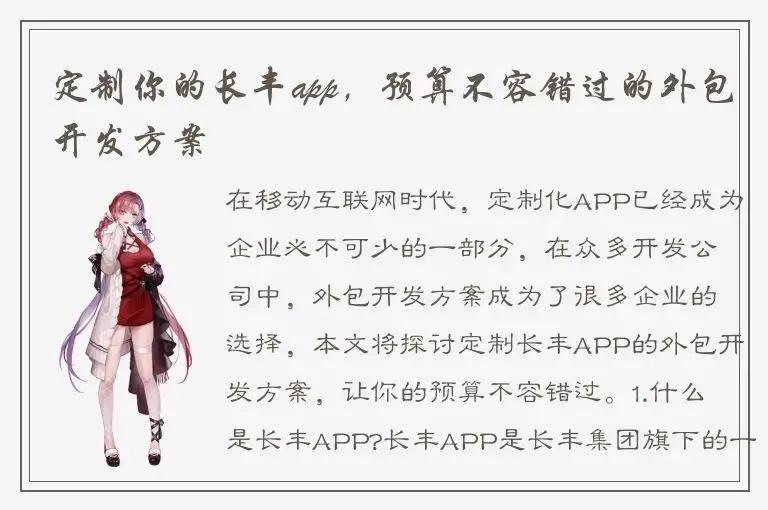 定制你的长丰app，预算不容错过的外包开发方案
