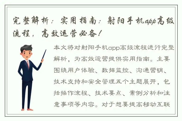 完整解析：实用指南：射阳手机app高级流程，高效运营必备！