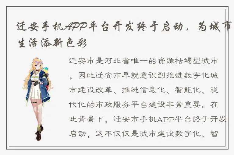 迁安手机APP平台开发终于启动，为城市生活添新色彩