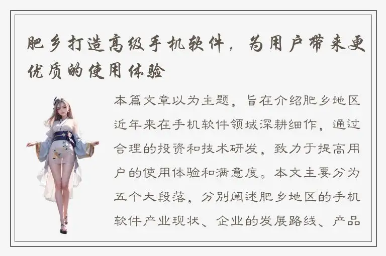 肥乡打造高级手机软件，为用户带来更优质的使用体验
