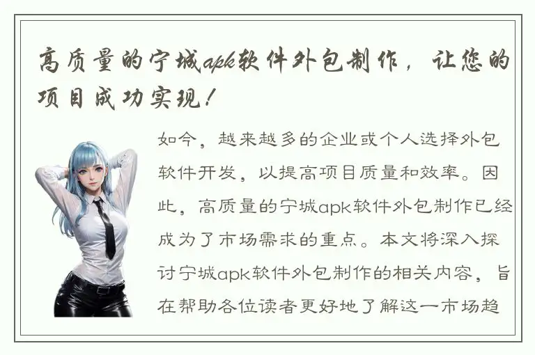高质量的宁城apk软件外包制作，让您的项目成功实现！