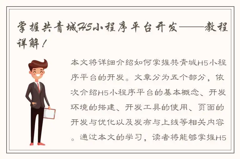 掌握共青城H5小程序平台开发——教程详解！