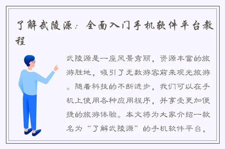 了解武陵源：全面入门手机软件平台教程