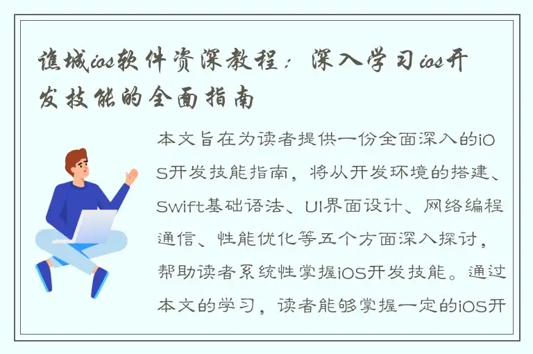 谯城ios软件资深教程：深入学习ios开发技能的全面指南