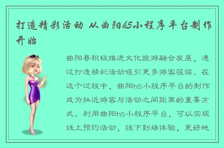 打造精彩活动 从曲阳h5小程序平台制作开始