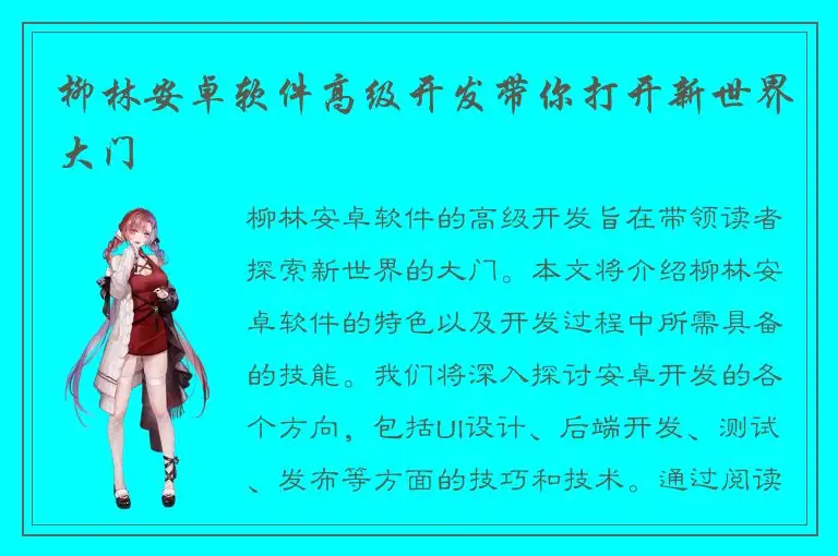 柳林安卓软件高级开发带你打开新世界大门