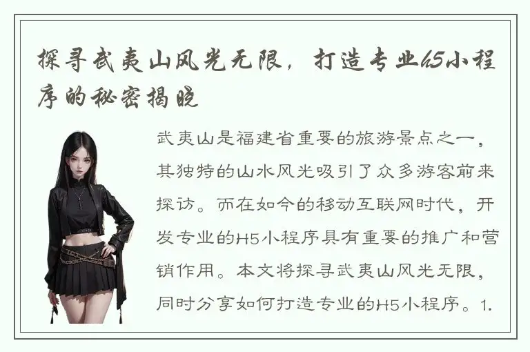 探寻武夷山风光无限，打造专业h5小程序的秘密揭晓