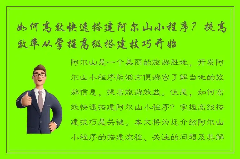 如何高效快速搭建阿尔山小程序？提高效率从掌握高级搭建技巧开始