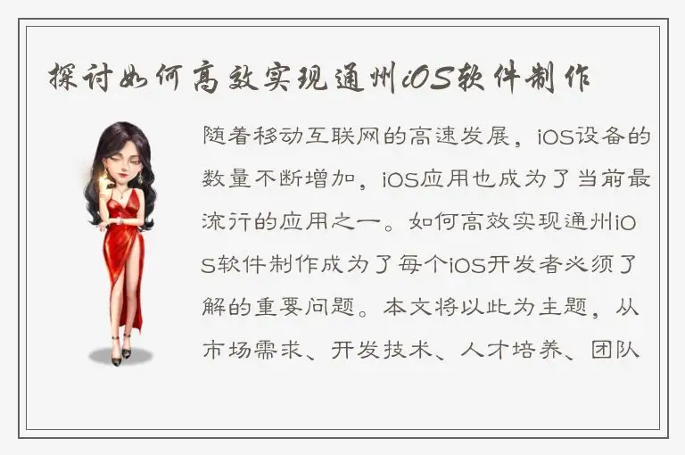 探讨如何高效实现通州iOS软件制作