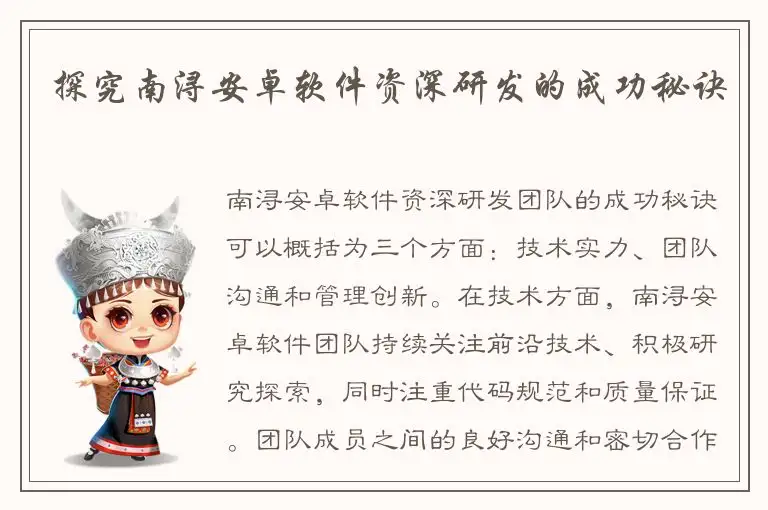 探究南浔安卓软件资深研发的成功秘诀