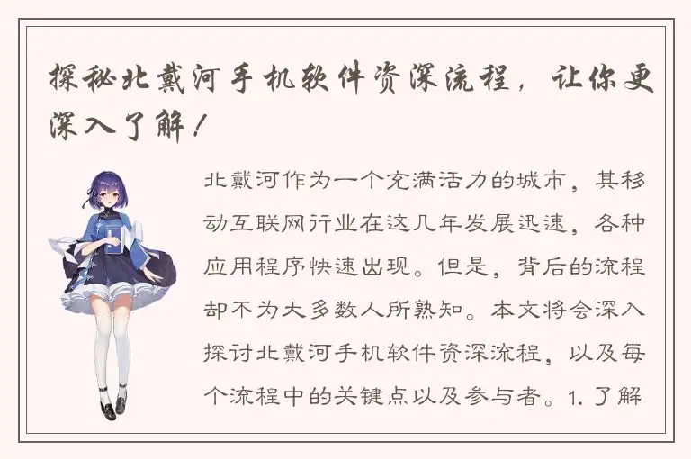 探秘北戴河手机软件资深流程，让你更深入了解！