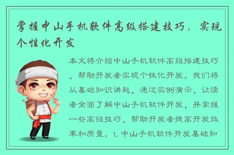 掌握中山手机软件高级搭建技巧，实现个性化开发