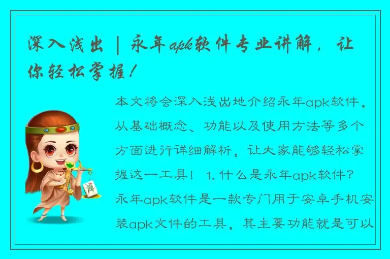 深入浅出 | 永年apk软件专业讲解，让你轻松掌握！