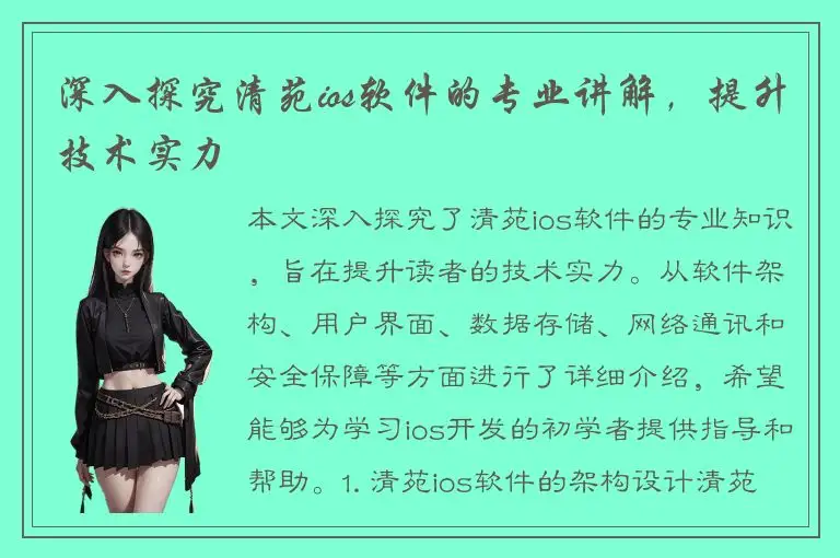 深入探究清苑ios软件的专业讲解，提升技术实力