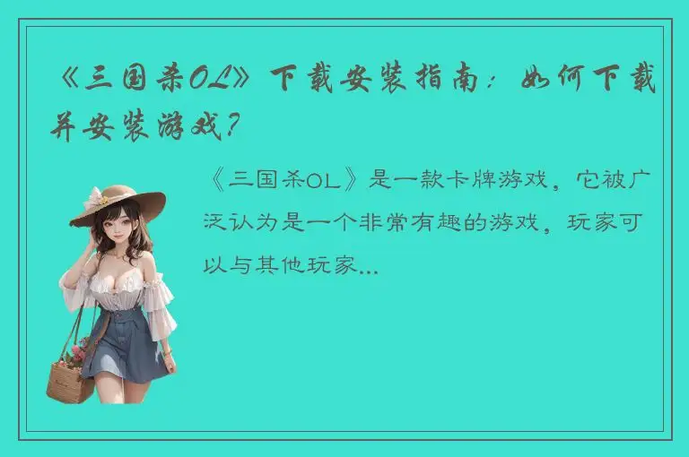 《三国杀OL》下载安装指南：如何下载并安装游戏？