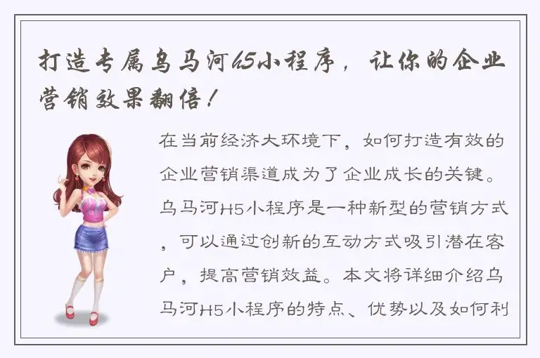 打造专属乌马河h5小程序，让你的企业营销效果翻倍！
