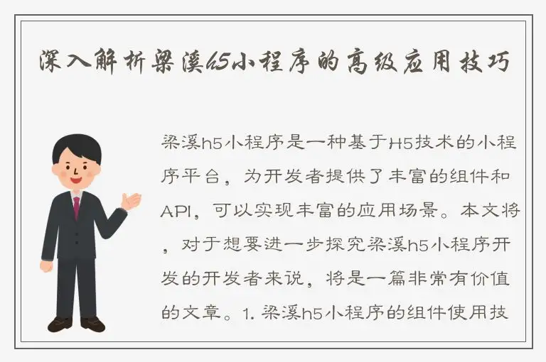 深入解析梁溪h5小程序的高级应用技巧