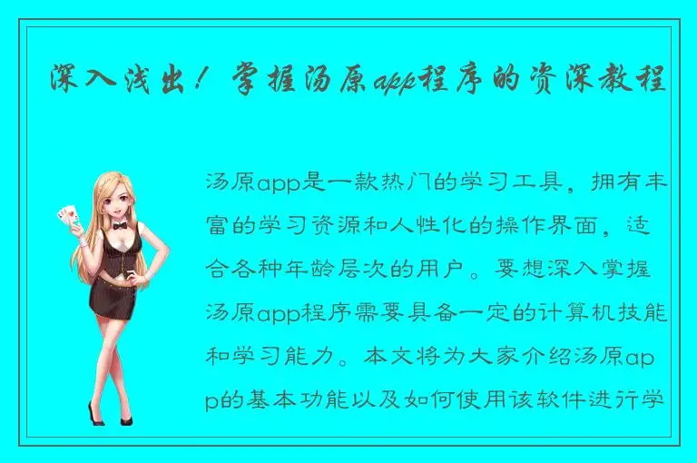深入浅出！掌握汤原app程序的资深教程
