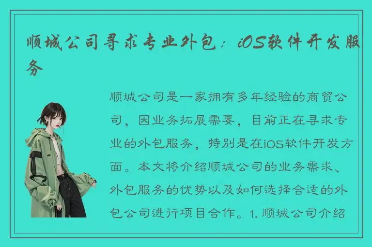 顺城公司寻求专业外包：iOS软件开发服务