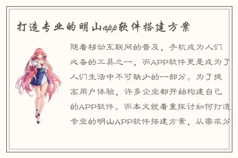 打造专业的明山app软件搭建方案