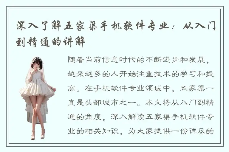 深入了解五家渠手机软件专业：从入门到精通的讲解