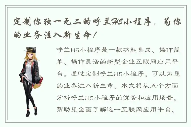 定制你独一无二的呼兰H5小程序，为你的业务注入新生命！