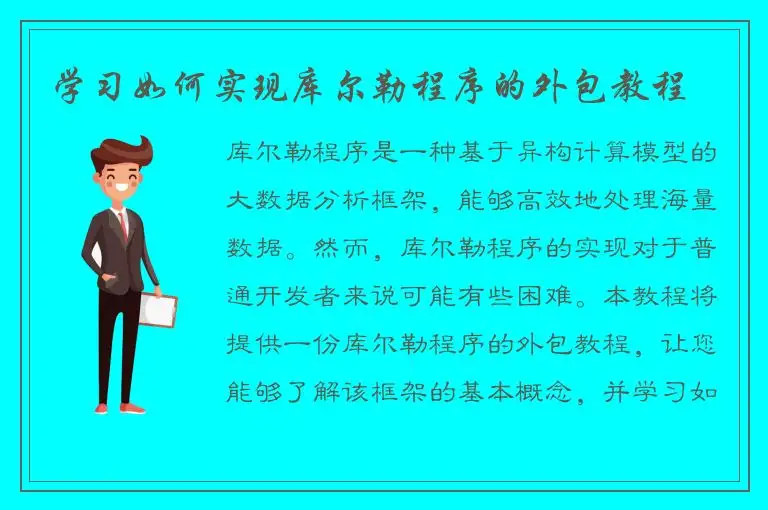 学习如何实现库尔勒程序的外包教程