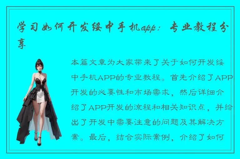学习如何开发绥中手机app：专业教程分享