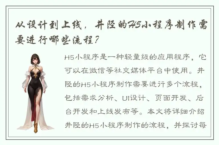 从设计到上线，井陉的H5小程序制作需要进行哪些流程？