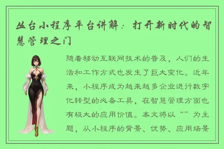 丛台小程序平台讲解：打开新时代的智慧管理之门