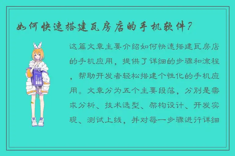 如何快速搭建瓦房店的手机软件？