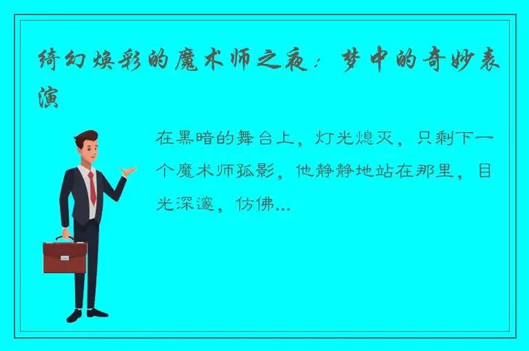 绮幻焕彩的魔术师之夜：梦中的奇妙表演