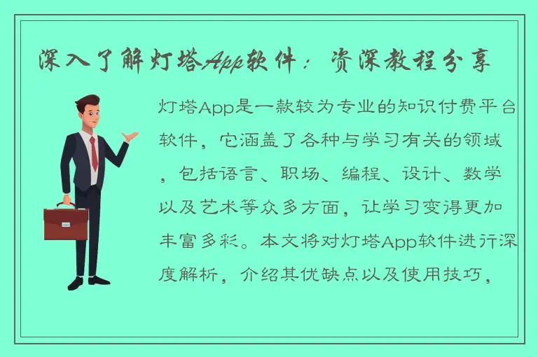 深入了解灯塔App软件：资深教程分享