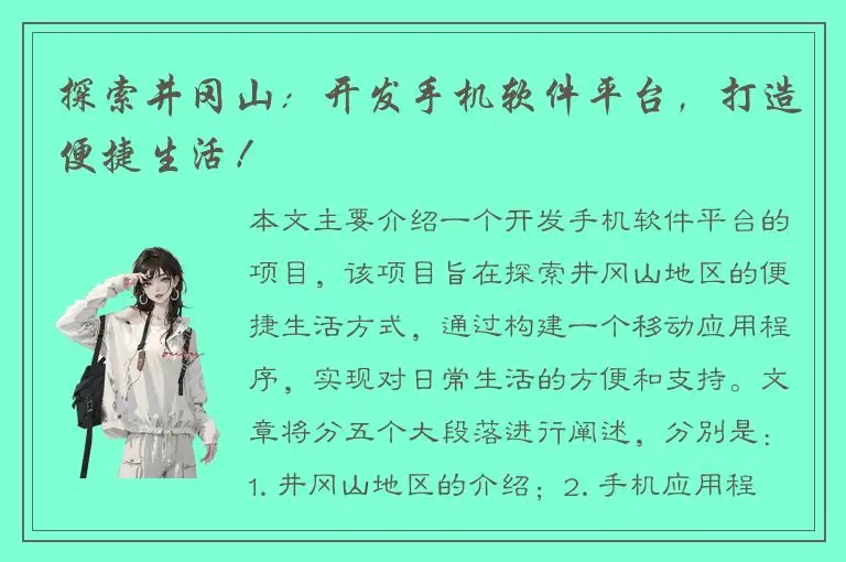 探索井冈山：开发手机软件平台，打造便捷生活！
