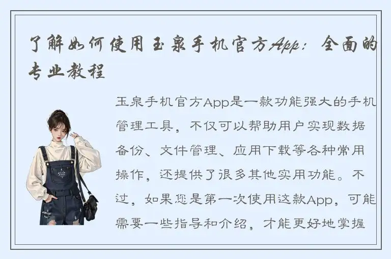 了解如何使用玉泉手机官方App：全面的专业教程