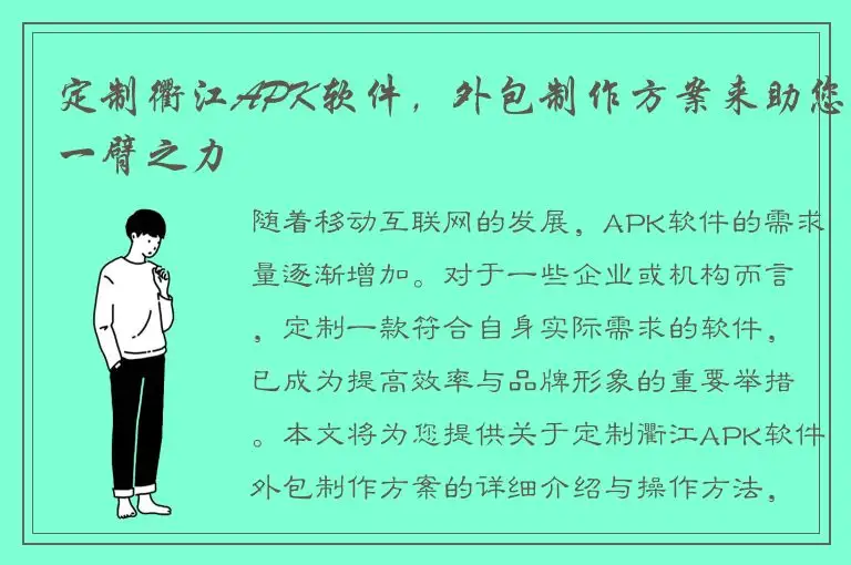定制衢江APK软件，外包制作方案来助您一臂之力