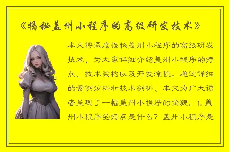 《揭秘盖州小程序的高级研发技术》