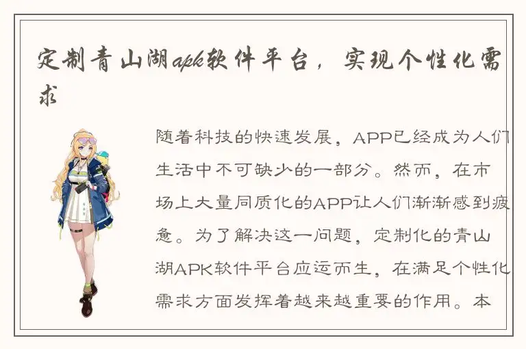 定制青山湖apk软件平台，实现个性化需求
