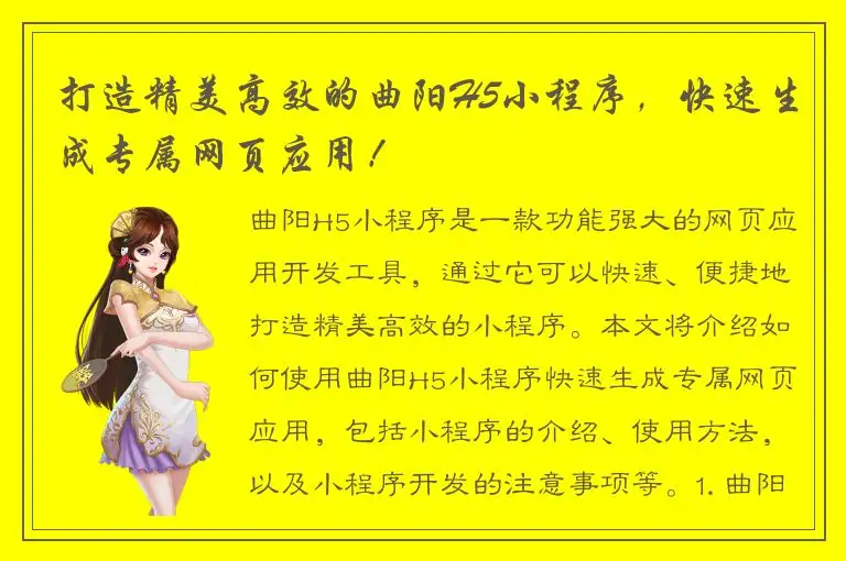 打造精美高效的曲阳H5小程序，快速生成专属网页应用！