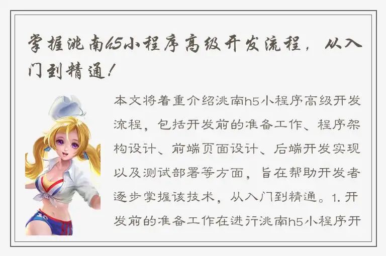 掌握洮南h5小程序高级开发流程，从入门到精通！