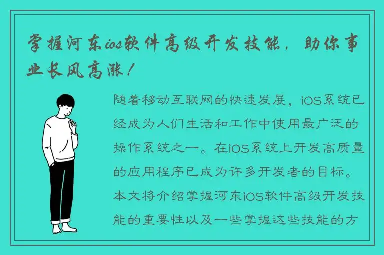 掌握河东ios软件高级开发技能，助你事业长风高涨！